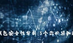 数字币冷钱包安全性分析