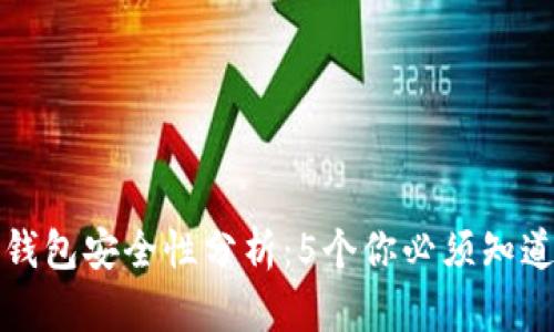 数字币冷钱包安全性分析：5个你必须知道的关键点