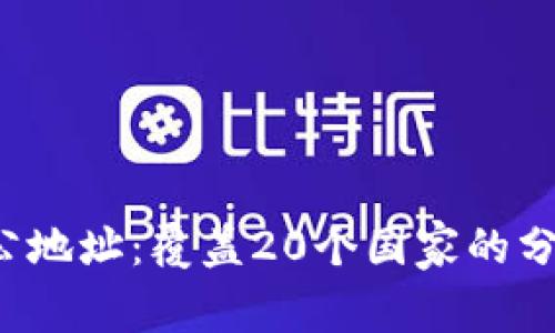 揭秘b特派全球办公地址：覆盖20个国家的分支机构和联系方式