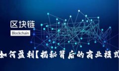 比特派钱包如何盈利？揭