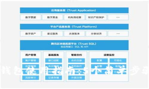 2023年B特派钱包使用指南：5个简单步骤教你轻松上手