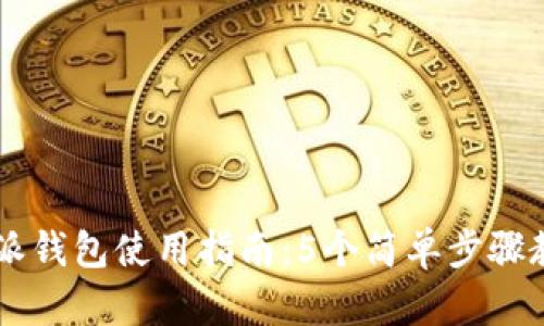 2023年B特派钱包使用指南：5个简单步骤教你轻松上手