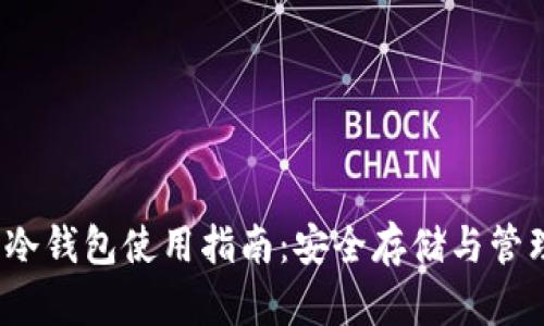 2023年数字货币冷钱包使用指南：安全存储与管理的六个关键要素