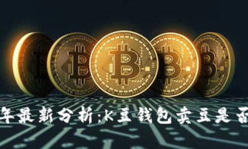 2023年最新分析：K豆钱包卖豆是否合法？