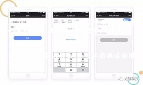   2023年最佳比特币交易APP推荐：5款最值得下载的应用 / 

 guanjianci 比特币交易,加密货币APP,投资交易,数字货币 /guanjianci 

引言
在互联网的高速发展下，加密货币交易正逐渐成为一种新的投资渠道。特别是比特币，以其去中心化的特性和潜在的高收益，吸引了大量投资者的注意。而随之而来的是各种交易APP的涌现，让用户可以随时随地进行交易。选择一个合适的比特币交易APP显得尤为重要。本文将深入探讨2023年市场上值得关注的五个比特币交易APP，帮助您明智地选择。

1. Binance - 全球领先的加密货币交易平台
Binance成立于2017年，迅速崛起为全球最大的加密货币交易平台之一。其用户友好的界面和强大的功能，使其成为新老投资者的热门选择。
首先，在交易量方面，Binance几乎覆盖了所有主流的数字货币，提供了超过500种的交易对。这意味着用户可以不仅仅局限于比特币，还可以探索其他新兴的加密货币。其次，Binance APP为用户提供了多种交易类型，包括现货交易、合约交易和杠杆交易，可以满足不同的投资策略和风险偏好。
此外，Binance定期推出 promotional 活动，如手续费减免和空投，进一步增强了用户的投资体验。虽然Binance也经历了一定的法规挑战，但其强大的技术支持和市场信誉，使其依然是用户信赖的选择。

2. Coinbase - 适合初学者的交易平台
如果你是刚刚接触加密货币的新手，Coinbase可能是一个不错的选择。作为美国最大的加密货币交易平台之一，Coinbase以其简洁的界面和便捷的操作而受到用户欢迎。
Coinbase支持多种主流货币的购买和交易，用户可以使用信用卡或借记卡进行直接购买，这对于新用户来说非常友好。交易过程的透明度也颇高，用户可以随时查看自己的交易历史和资产变化。
不过，Coinbase的交易手续费相对较高，特别是在使用信用卡购买时。此外，它的安全性也受到用户的认可，其资产存储在冷钱包中，大大降低了被黑客攻击的风险。总的来说，Coinbase适合那些希望简单、高效地购买比特币与其他加密货币的用户。

3. Kraken - 专业投资者的首选
Kraken是一个以安全性和专业性见长的加密货币交易平台，成立于2011年。在功能上，Kraken提供了高级交易工具，如限价单、止损单和套利工具，非常适合专业投资者。
值得一提的是，Kraken在安全性上的投入十分巨大，其多重身份验证和冷存储机制为用户的资产提供了强有力的保护。而在费用方面，Kraken的交易费用相对较低，尤其适合进行大宗交易的用户。
此外，Kraken还提供了法币交易，用户可以方便地将传统货币兑换为比特币，或者将比特币提现为法币。Kraken的用户支持服务也相对优秀，能够及时解答用户的问题，进一步提升了整体用户体验。

4. Bitstamp - 简单易用的欧洲交易平台
Bitstamp成立于2011年，是欧洲最早的比特币交易平台之一，以其简单易用的界面和透明的费用政策受到用户喜爱。Bitstamp支持多种支付方式，包括银行转账和信用卡，为用户提供了灵活性。
在交易安全方面，Bitstamp采取了严格的安全措施，如多重身份验证和冷存储，确保用户资产的安全。对于新手用户来说，Bitstamp提供的学习资源和支持文档也十分丰富，帮助用户快速上手。
不过，Bitstamp的交易对数量相对较少，主要集中在主流加密货币上。如果你主要想交易比特币，Bitstamp就是一个很好的选择。

5. Huobi - 适合亚洲用户的交易平台
Huobi成立于2013年，经过多年的发展，已成为全球领先的数字资产交易平台之一。Huobi在亚洲市场的渗透力非常强，用户基础广泛。
Huobi的一个显著特点是其丰富的交易产品，包括现货交易、合约交易和金融衍生品。同时，Huobi还提供了基于社区的功能，如用户可以参与平台的治理和投票，这使得用户在使用过程中有更强的参与感。
不过，Huobi的界面相对复杂，可能对于新手用户来说有一定的学习曲线。不过一旦掌握，您将能够灵活利用其丰富的交易功能和市场机会。Huobi的提交费用也相对合理，适合多样化投资的用户。

总结
在选择比特币交易APP时，用户需要根据自己的实际需求来做出决策。无论您是新手还是专业投资者，市场上都有相应的应用来满足您的需求。本文介绍的五款交易APP各具特色，您可以根据这些特点和功能来决定最适合您的选择。
在进行交易时，切记考虑到个人的风险承受能力，保持理性投资。在这个快速变化的市场中，持续学习相关知识和信息也显得尤为重要。
希望这篇文章能够帮助您找到一个合适的比特币交易APP，开启您的加密货币投资之旅。