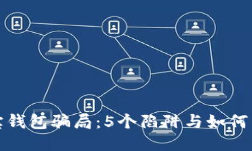 揭秘波宝钱包骗局：5个陷阱与如何自我保护