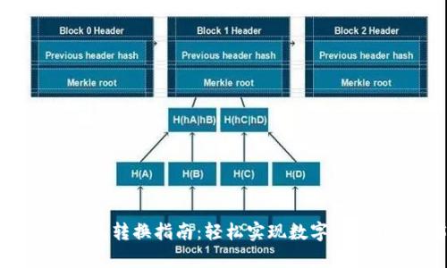 2023年Bitpie钱包转换指南：轻松实现数字资产转换的5大步骤