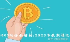 比特派支持EOS的全面解析