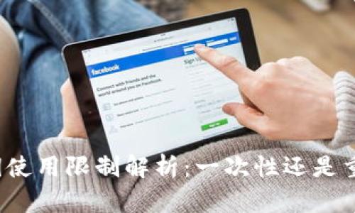 欧意私钥使用限制解析：一次性还是重复使用？