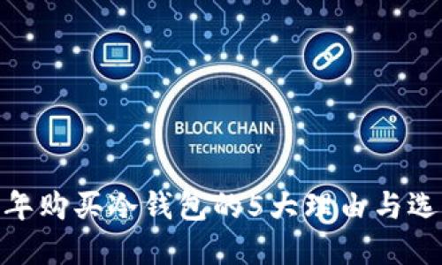 :2023年购买冷钱包的5大理由与选择指南