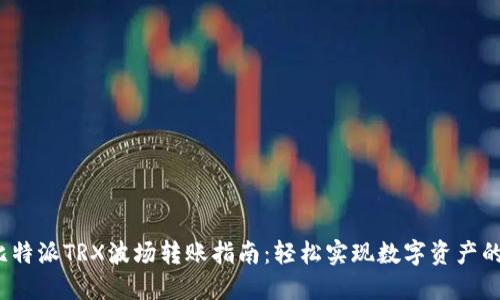 2023年比特派TRX波场转账指南：轻松实现数字资产的快速转移