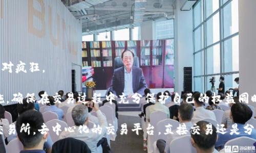   冷钱包卖币的5种方法：让你轻松交易加密货币 / 

 guanjianci 冷钱包, 卖币, 加密货币, 交易 /guanjianci 

冷钱包的基本概念
在讨论如何用冷钱包卖币之前，我们需要理解什么是冷钱包。冷钱包是指一种不与互联网连接的钱包，通常用来安全存储加密货币。它可以是物理设备，比如硬件钱包，也可以是纸钱包，其主要目的是避免黑客攻击和网络钓鱼等风险。

由于冷钱包的安全性，许多投资者选择将他们的加密资产存放在这类钱包中。但是，当需要卖出币时，过程可能会比较复杂，特别是与热钱包（在线钱包）相比。以下是一些常见的方法，帮助你顺利从冷钱包中卖出币。

通过中心化交易所
最常见的卖币方式是通过中心化交易所。首先，你需要将冷钱包中的币转移到一个支持卖币的中心化交易所。步骤如下：

1. **选择一个中心化交易所**：流行的交易所如 Binance、Coinbase 或 Huobi 等，这些平台通常提供简单的交易界面和多种加密货币的支持。

2. **创建账户并完成身份验证**：许多交易所要求用户完成 KYC（了解你的客户）程序，以确保交易的合法性。

3. **将币从冷钱包转入交易所**：在交易所账户中找到你要交易的币种的充值地址，然后在冷钱包中进行转账。这个过程可能需要一些时间，具体取决于区块链的拥堵情况。

4. **卖出币**：在交易所完成币的充值后，你可以根据市场情况选择限价单或者市价单进行卖出。

通过去中心化交易所 (DEX)
去中心化交易所，如 Uniswap 或 SushiSwap，是近年来兴起的交易平台，允许用户在不需要中介的情况下直接交易加密货币。

1. **准备好你的代币**：在将加密资产从冷钱包转移至去中心化交易所进行交易之前，需要确保钱包兼容。

2. **连接你的冷钱包**：许多去中心化交易所支持硬件钱包的直接连接，通过安全的以太网连接，可以直接与交易所进行交互。

3. **进行交易**：在 DEX 上选择要交换的代币，设定交易参数并完成交易。由于 DEX 通常不需要 KYC 过程，交易可能会更快。

直接对接买家
如果你希望避免交易所的相关费用，还可以尝试直接对接买家。虽然这需要更多的时间和精力，但能够减少交易一系列的手续费和规范。

1. **寻找合适的买家**：通过社交媒体、加密货币论坛等社区寻找有需求的买家。

2. **确定交易的细节**：聊清楚交易金额、币种、支付方式以及可能的风险。

3. **使用安全的支付工具**：进行交易时，建议使用安全可靠的支付方式，如区块链上的担保交易，确保交易双方的安全。

分期出售
为了减少市场波动带来的风险，适时分批出售也是一种不错的策略。

1. **设定出售计划**：根据市场情况选择合理的价格区间和出售频率。

2. **逐步转移**：定义好计划之后，逐步将资产从冷钱包转出，以便在分期卖出时，能够在不同的市场行情中获得相对更好的价格。

选择合适的时机
加密货币市场波动较大，判断市场时机至关重要。

1. **关注市场动态**：通过社交媒体、加密货币门户网站，实时跟踪重大新闻和市场趋势。

2. **技术分析**：学习一些基本的技术分析工具，如 RSI（相对强弱指标）或 MA（移动平均线）也能够帮助你判断适合的卖出时机。

3. **心理准备**：投资者常常会因为市场的起伏而产生不理性的决策，做到理性应对每一次的市场波动，学会在有利的时机果断卖出。

风险与注意事项
无论通过什么方式卖币，都要考虑到一些潜在的风险与注意事项。

1. **安全问题**：确保你的冷钱包是安全的，避免在转账过程中泄露任何敏感信息。

2. **手动错误**：在转账中，如果错误地输入接收地址，结果可能是无法挽回的损失。

3. **交易费用**：不同的交易所或支付方式会有不同的费用，特别是在高峰期，手续费可能相对疯狂。

综上所述，冷钱包卖币不是一件难事，但务必详细了解每一个环节并采取适当的安全管理措施，确保在交易过程中充分保护自己的权益同时，抓住机遇盈利。

利用这些方法，你可以更加自信地通过冷钱包卖出你的加密货币资产，无论是通过中心化的交易所，去中心化的交易平台，直接交易还是分期出售。但请记住，市场总是充满不确定性，提高自己的判断能力，保证你的资产更加安全。