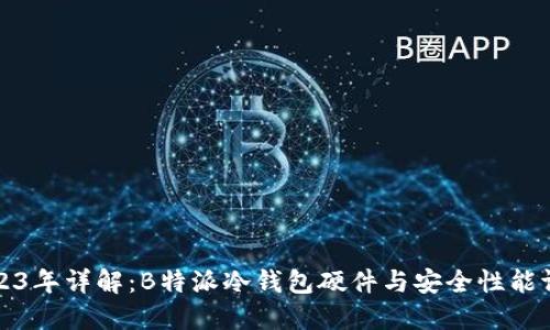 2023年详解：B特派冷钱包硬件与安全性能评估
