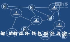 2023年详解：B特派冷钱包硬