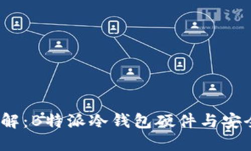 2023年详解：B特派冷钱包硬件与安全性能评估