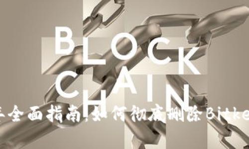 2023年全面指南：如何彻底删除Bitkeep钱包