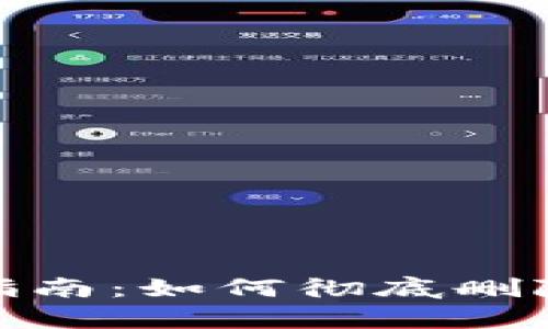 2023年全面指南：如何彻底删除Bitkeep钱包