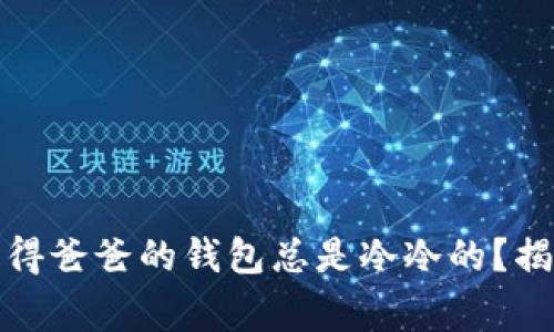 想知道：你是否也觉得爸爸的钱包总是冷冷的？揭秘父爱背后的故事！