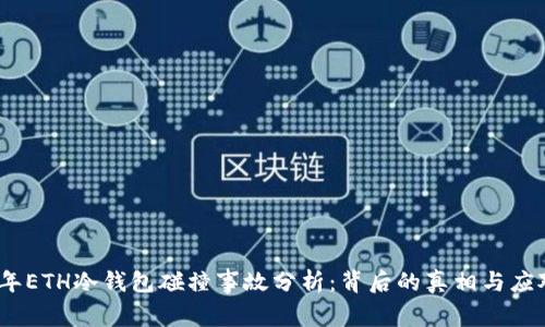 2023年ETH冷钱包碰撞事故分析：背后的真相与应对措施