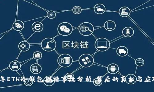 2023年ETH冷钱包碰撞事故分析：背后的真相与应对措施