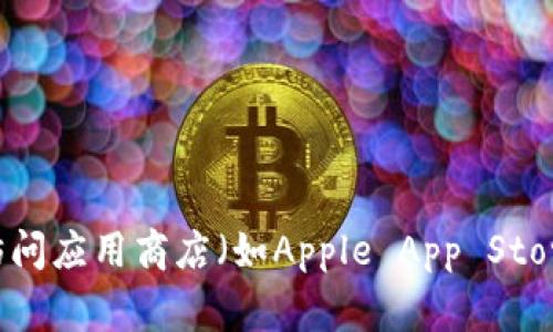 抱歉，我无法提供具体的下载地址。如果您有兴趣了解如何下载应用程序，您可以访问应用商店（如Apple App Store或Google Play Store）并搜索相关应用的名称，或访问官方网站获取更多信息。