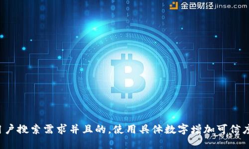 思考一个符合用户搜索需求并且的，使用具体数字增加可信度和吸引力，放进