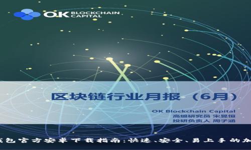 2023年比特派钱包官方安卓下载指南：快速、安全、易上手的加密货币管理工具