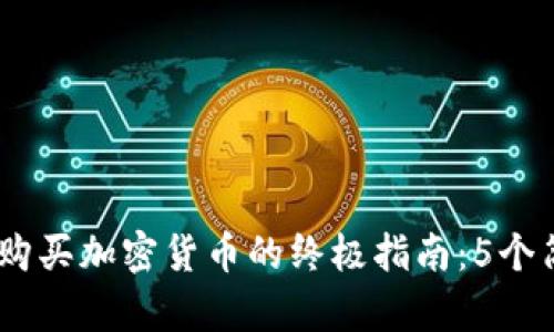2023年Binance购买加密货币的终极指南：5个简单步骤轻松入门