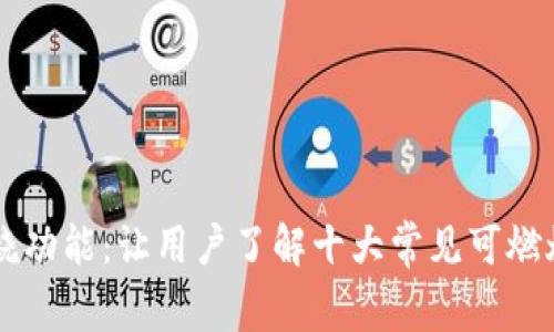 比特派燃烧功能：让用户了解十大常见可燃烧数字货币
