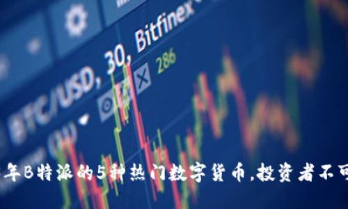2023年B特派的5种热门数字货币，投资者不可错过