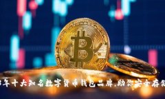 2023年十大知名数字货币钱