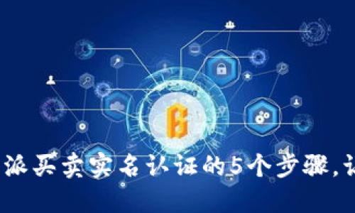 2023年最新：B特派买卖实名认证的5个步骤，让你安全交易无忧