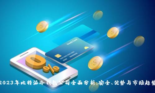 2023年比特派冷钱包公司全面分析：安全、优势与市场趋势