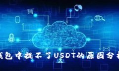 imToken冷钱包中提不了USD