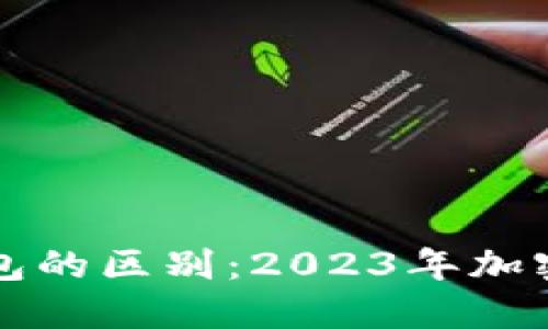 冷钱包与硬钱包的区别：2023年加密货币安全指南