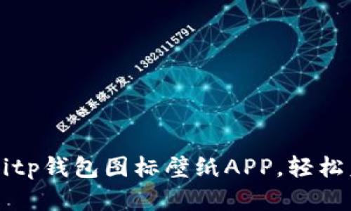2023年6款最佳Bitp钱包图标壁纸APP，轻松美化你的手机界面