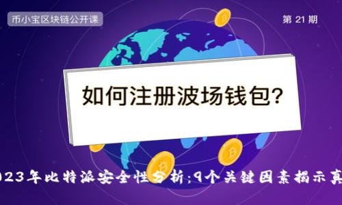 2023年比特派安全性分析：9个关键因素揭示真相