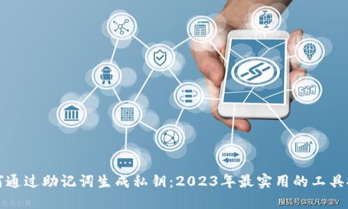 如何通过助记词生成私钥：2023年最实用的工具推荐