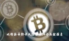 比特派币绑卡风险分析：