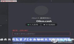 冷钱包能否接收热钱包资