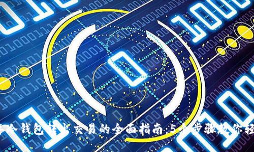 2023年冷钱包转出交易的全面指南：5个步骤教你轻松操作