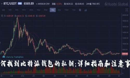 如何找到比特派钱包的私钥：详细指南和注意事项
