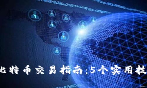 2023年比特派比特币交易指南：5个实用技巧助你轻松入门