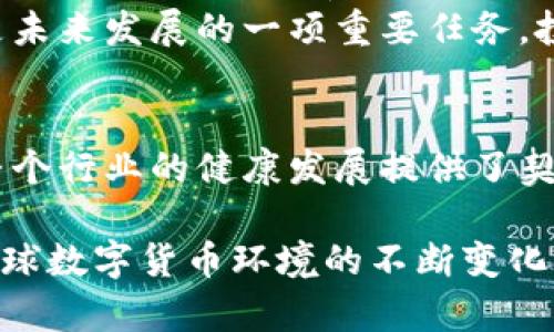 特派不能用人民币买卖了

特派, 人民币, 买卖, 交易/guanjianci

背景分析
在过去几年中，随着中国金融市场的不断变化，数字货币及其相关的交易方式也在迅速发展。这些变化令许多投资者感到困惑与不安，尤其是当涉及到特定的交易平台或数字资产时。最近，有关特派的交易模式再度引起大家的关注，尤其是在人民币交易上碰到了新的壁垒。

特派是什么?
特派通常指的是一种数字资产或代币，和其他数字货币一样，特派可以在区块链网络上进行交易。近年来，特派因其相对较低的交易门槛和快速的交易确认速度受到了越来越多投资者的青睐。然而，由于其面临的监管挑战和市场的不确定性，特派的交易方式在近年来经历了一系列的变化。

人民币交易的限制
近期，有关部门对人民币用于特派买卖的限制日益加强。中国人民银行曾多次重申对虚拟货币活动的监管立场，强调要防范金融风险，而特派在这样的监管环境下，自然也成为了重点关注的对象。
首先，特派的交易流水中涉及人民币的部分受到限制，意味着投资者不能直接使用人民币在特定交易平台上进行特派买卖。这一限制可能是为了防止资金洗钱和投机行为，同时也为了维护金融市场的稳定性。

影响与后果
这一转变对许多依赖人民币进行交易的投资者产生了直接影响。一方面，投资者可能会面临更高的交易成本，部分交易平台可能会引入其他货币，如美元或者欧元，借此绕过人民币的限制。这种做法虽然可以在一定程度上继续交易，但也增加了汇率风险和操作复杂性。
另一方面，市场的流动性可能会受到压制，特别是对于小额投资者而言，原本可以通过低门槛进入交易市场的机会减少了。投资者可能需要寻找其他的交易方式或平台，以适应新规带来的变化。

未来的展望
尽管人民币交易受到限制，特派的市场依然有其生存的空间。许多投资者开始探索能够满足监管要求的新型交易模式。比如，结合区块链技术的去中心化交易所（DEX）就引起了广泛关注。这些平台尽管存在技术壁垒，但为用户提供了更多的隐私和自由度。
同时，法律法规的逐渐完善有可能为特派的其他交易形式打开新的大门。政策的变化总是伴随着市场的发展，适应变换的环境将是未来发展的一项重要任务。投资者应当关注相关政策，从而更好地调整自己的投资策略。

总结
特派不能再用人民币买卖的现状，反映了中国在数字货币监管方面的审慎态度。这种变化虽然使得部分投资者感到困惑，但也为整个行业的健康发展提供了契机。未来，适应新的交易模式和监管环境，对于投资者而言，将是一项重要的挑战与机遇。

最后，尽管目前交易受限，但特派仍然是一个值得关注的市场，投资者还是可以通过不断学习与适应，找到合适的入场策略。随着全球数字货币环境的不断变化，保持灵活性、清晰意识和良好的市场嗅觉，都是成功投资的重要因素。