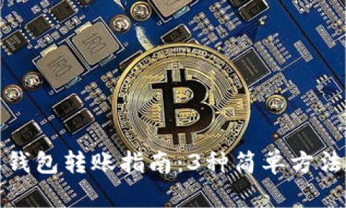 2023年B特派钱包转账指南：3种简单方法轻松提取资金