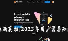 B特派钱包清退的真相：
