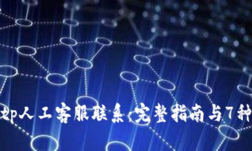 如何与Bitp人工客服联系：完整指南与7种有效方式