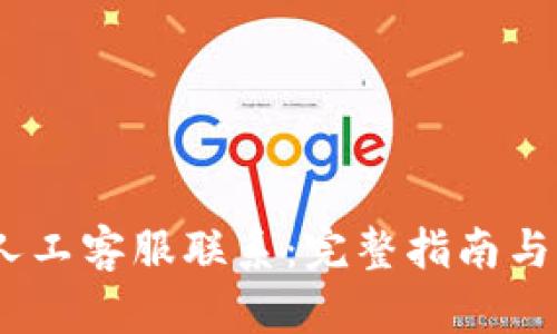如何与Bitp人工客服联系：完整指南与7种有效方式