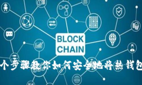 新手必看：5个步骤教你如何安全地将热钱包转入冷钱包