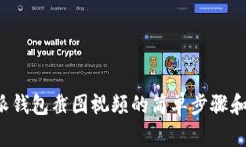 b特派钱包截图视频的简单步骤和技巧